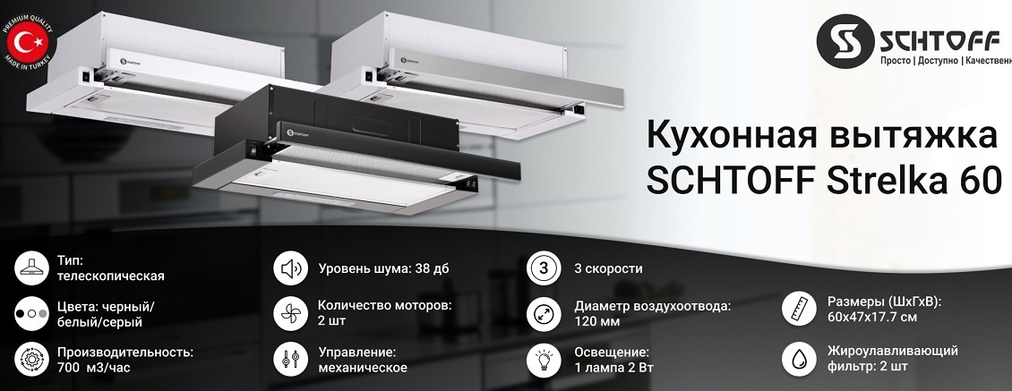 SCHTOFF Strelka 600 Телескопическая вытяжка производительностью 700 м3/час, уровнем шума 38 дб, двумя моторами