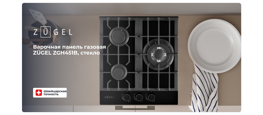 ZUGEL ZGH451B Варочная панель газовая