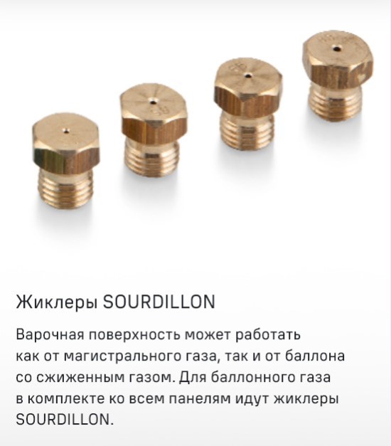 Жиклеры SOURDILLON