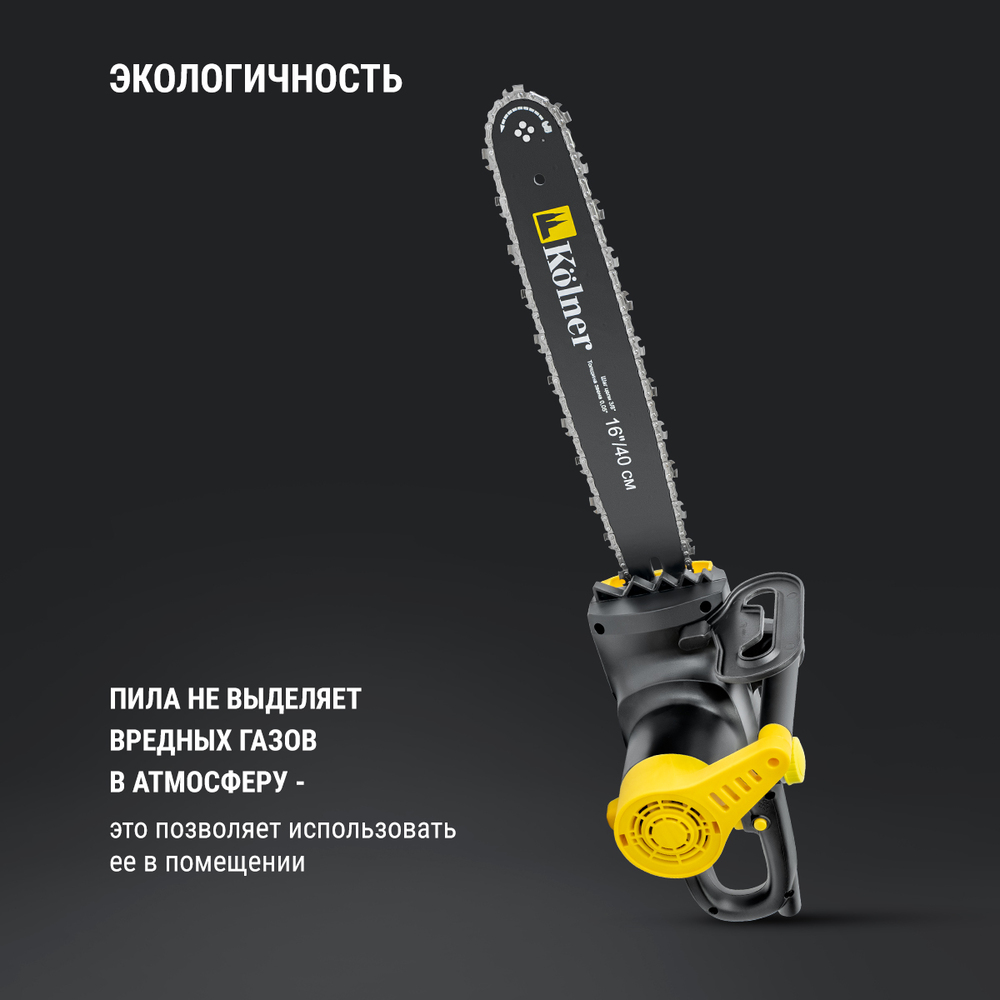 Пила цепная электрическая Kolner KECS 40/1700 экологичность