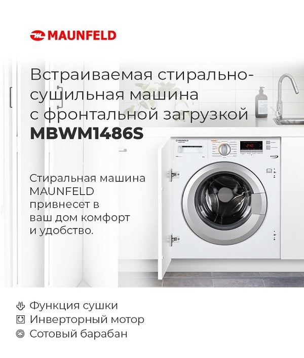 Встраиваемая стиральная машина MAUNFELD MBWM1486S Встраиваемая стирально-сушильная машина с фронтальной загрузкой