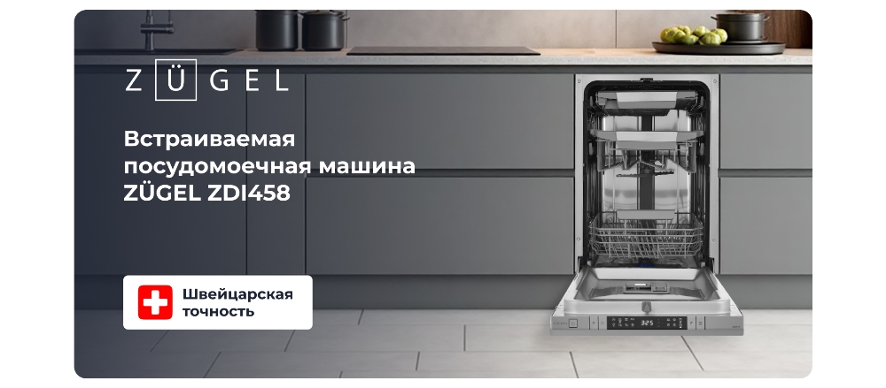 ZUGEL ZDI458 Встраиваемая посудомоечная машина