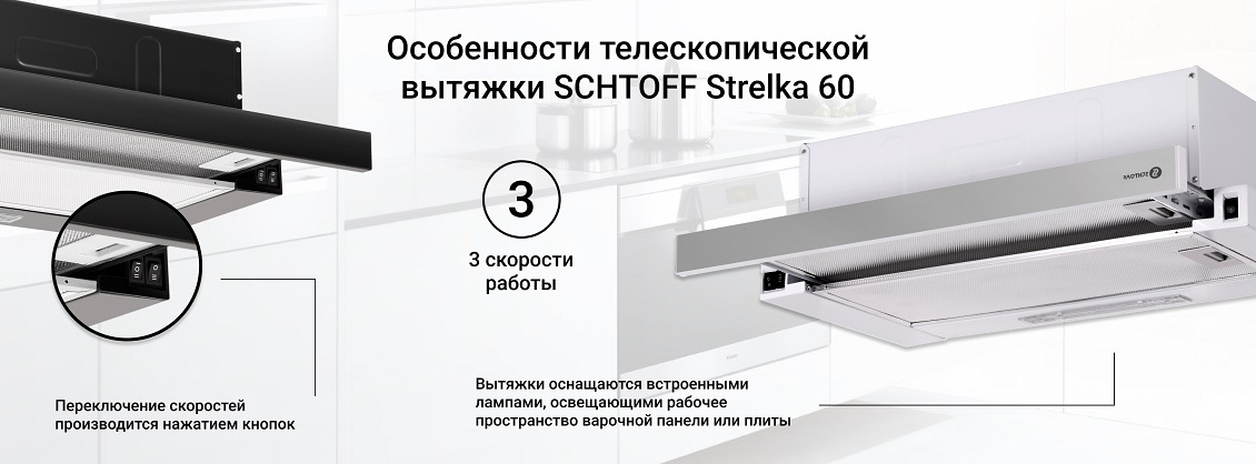 SCHTOFF Strelka 600 Особенности телескопической вытяжки SCHTOFF Strelka 60