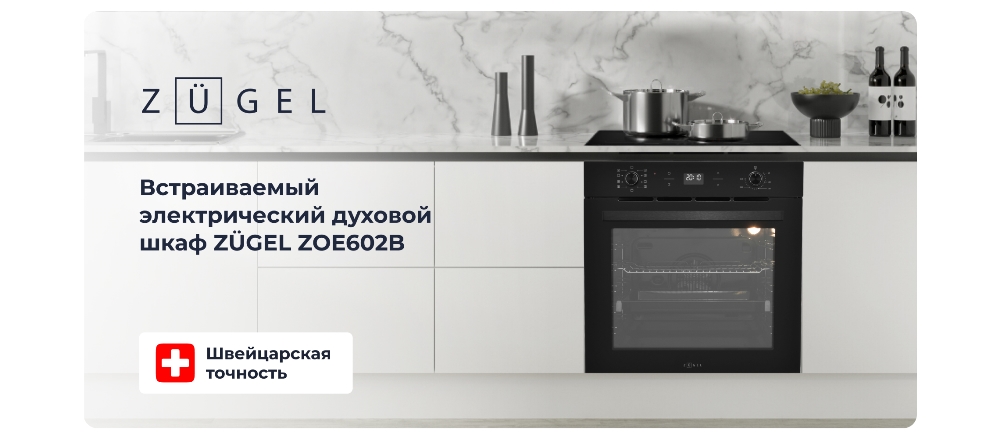ZUGEL ZOE602B Духовой шкаф