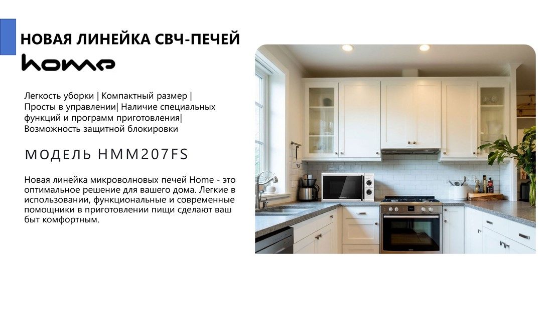 Home HMM207FS Печь микроволновая