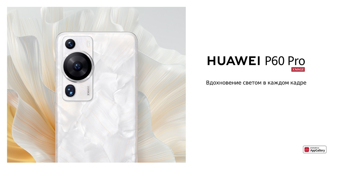 HUAWEI P60 Pro Вдохновение светом в каждом кадре