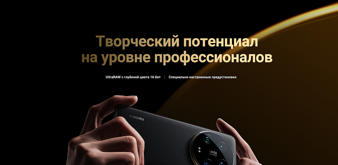 Xiaomi 14 Ultra Творческий потенциал