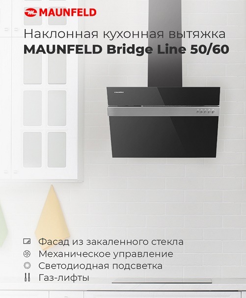 Вытяжка MAUNFELD Bridge Line Вытяжка MAUNFELD Bridge Line 50