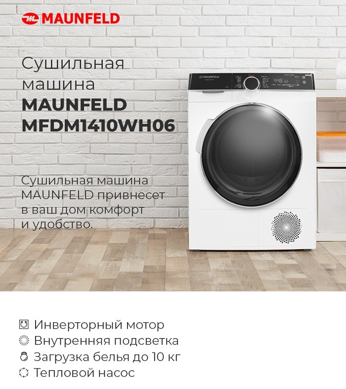 MAUNFELD MFDM1410WH06 Сушильная машина MAUNFELD MFDM1410WH06