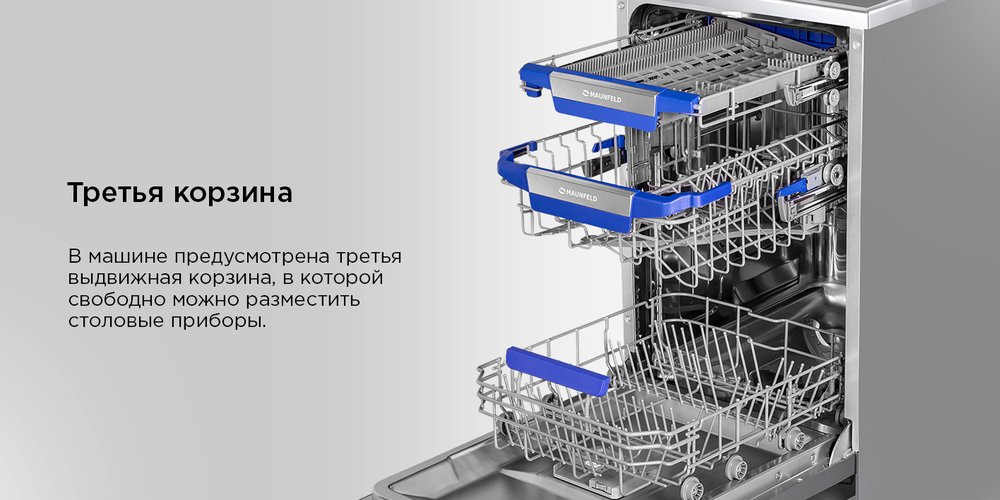 Посудомоечная машина MAUNFELD MWF45331S третья корзина