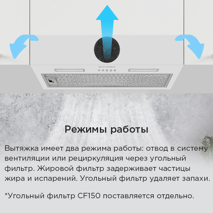 Кухонная вытяжка MAUNFELD THAMES 603PM  режим работы