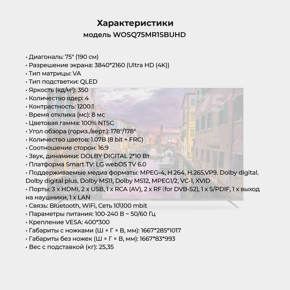 EVOLUTION WOSQ75MR1UHD Характеристики