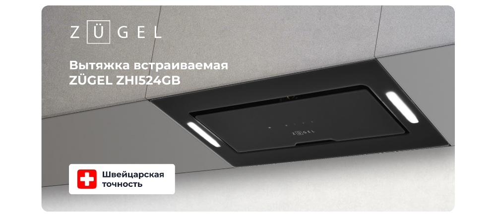ZUGEL ZHI524GB Вытяжка встраиваемая