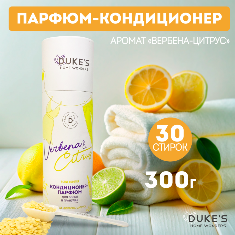 Кондиционер-парфюм для белья в гранулах DUKE'S HOME WONDERS Вербена-цитрус 300 г 30 стирок