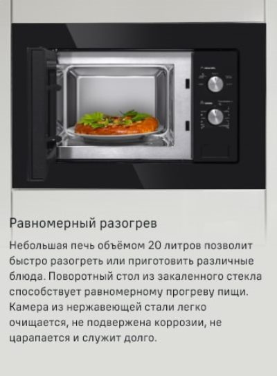 MAUNFELD MBMO.20.1PGW Равномерный разогрев