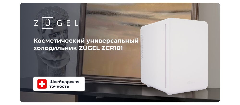 Холодильник для косметики 