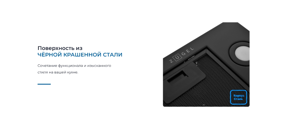 ZUGEL ZHI523B Черная крашеная сталь