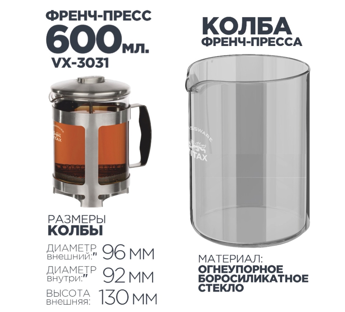 VITAX Eton VX-3031 Френч-пресс