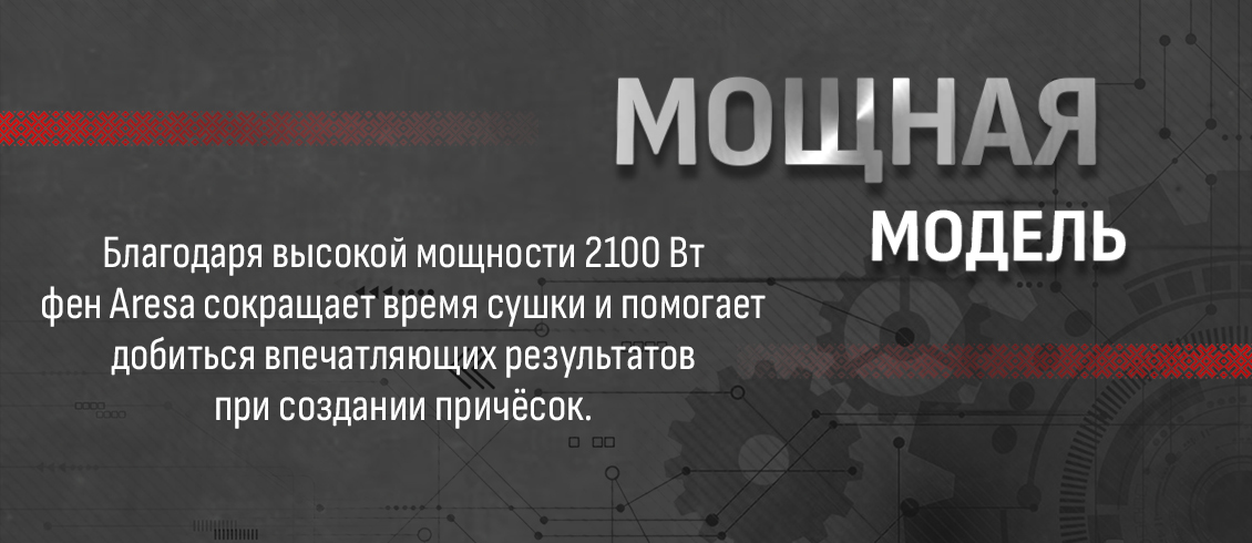 Aresa AR-3232 Мощная модель