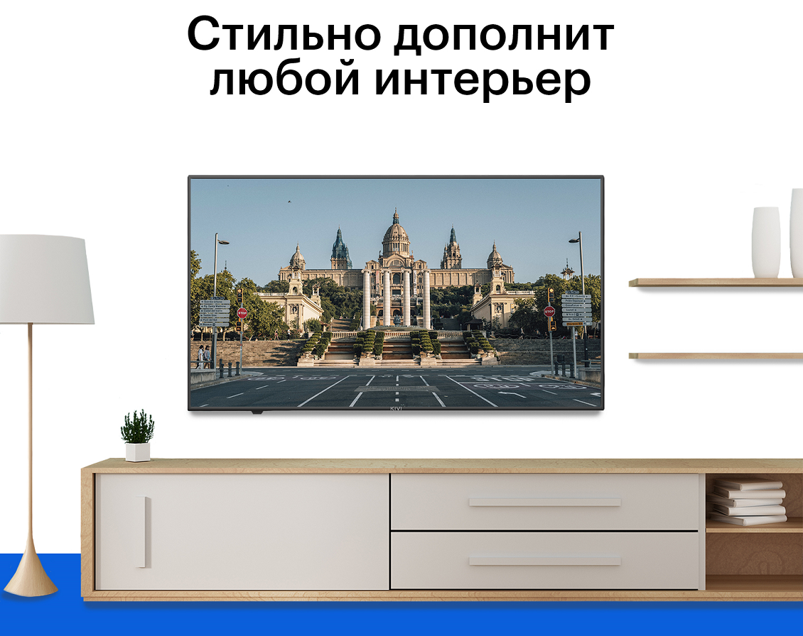 KIVI стильно дополнит интерьер