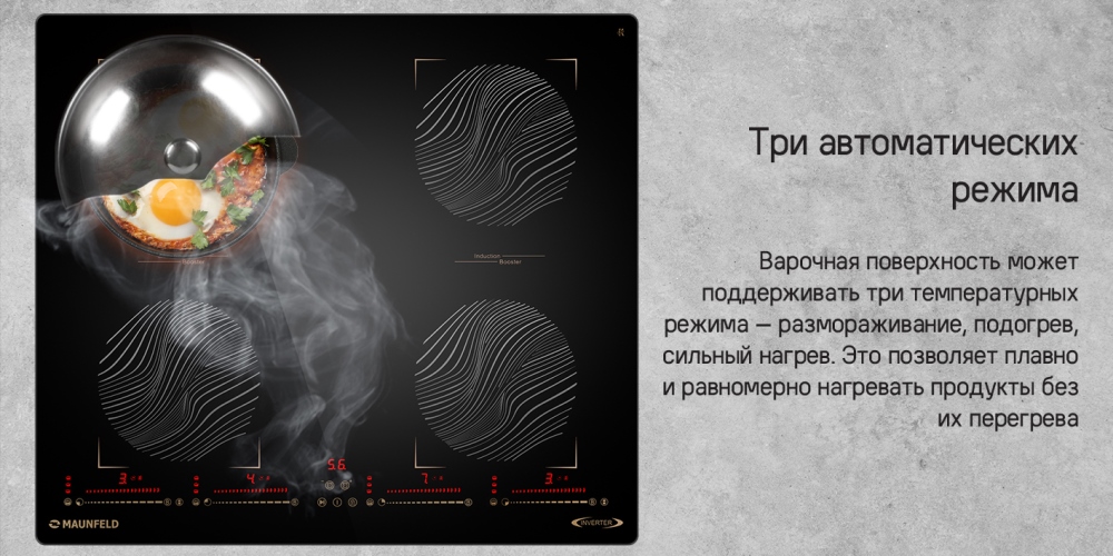 MAUNFELD CVI594SB2 Три автоматических режима