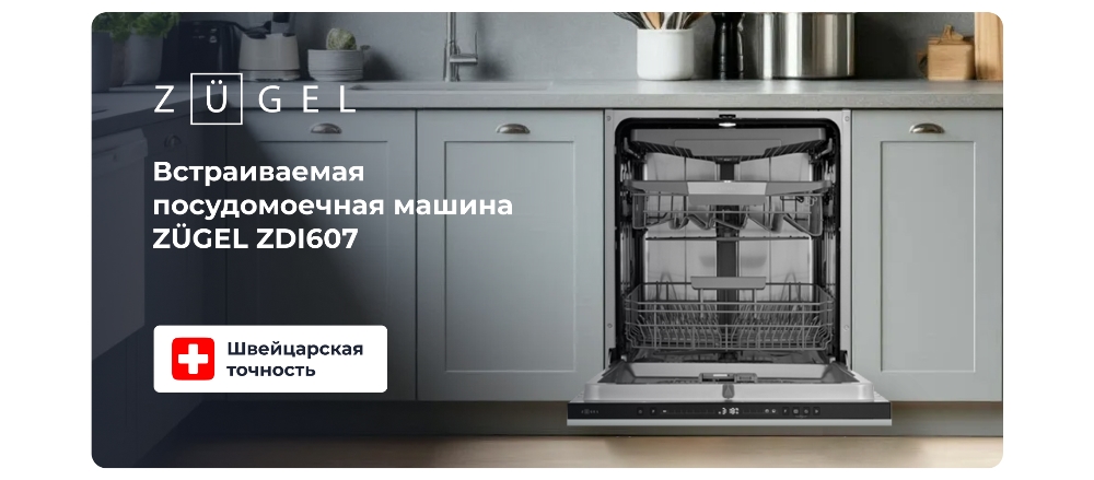 ZUGEL ZDI607 Встраиваемая посудомоечная машина