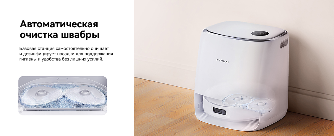 Narwal Freo X Ultra Автоматическая очистка швабры