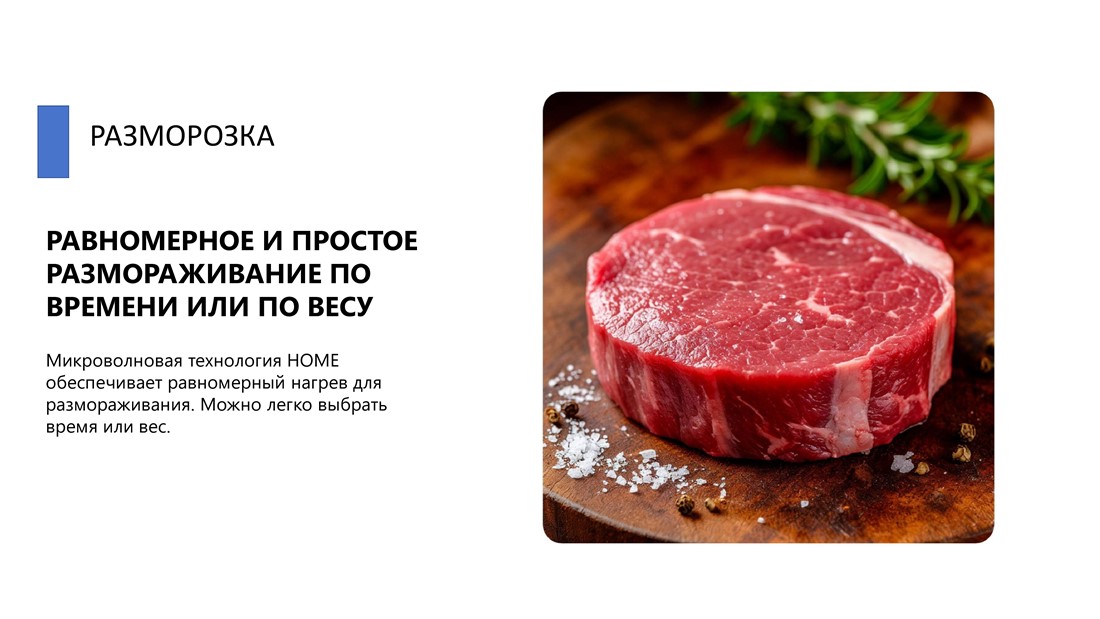 Home HDM823AB Равномерное размораживание