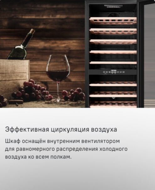 MAUNFELD MFWC-201D77 Эффективная циркуляция воздуха