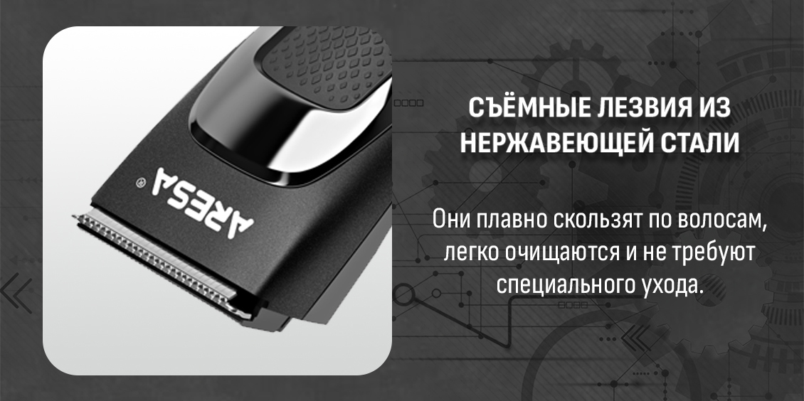 Aresa AR-2252 Съемные лезвия