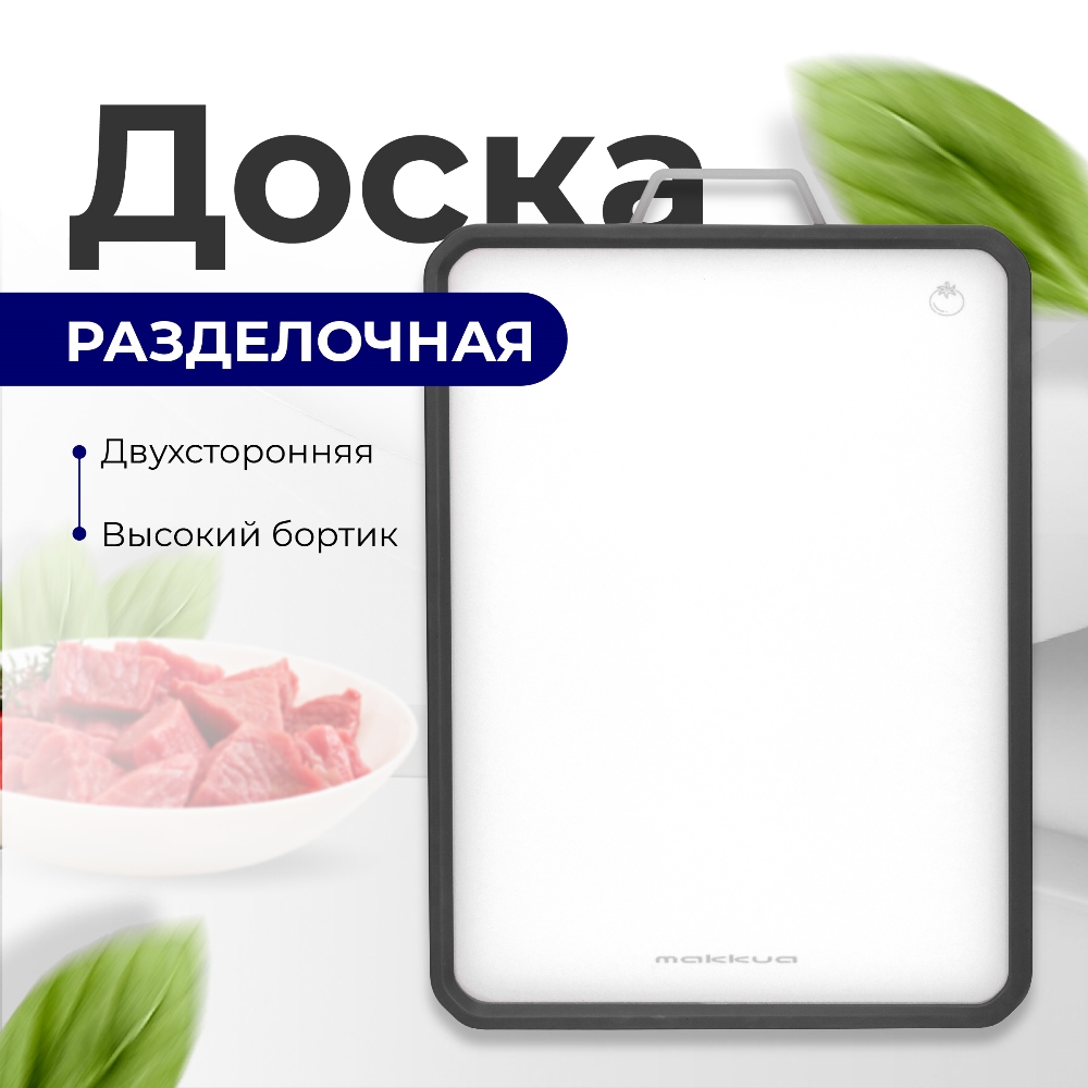 Makkua MB3040 Cutting Board Двухсторонняя разделочная доска