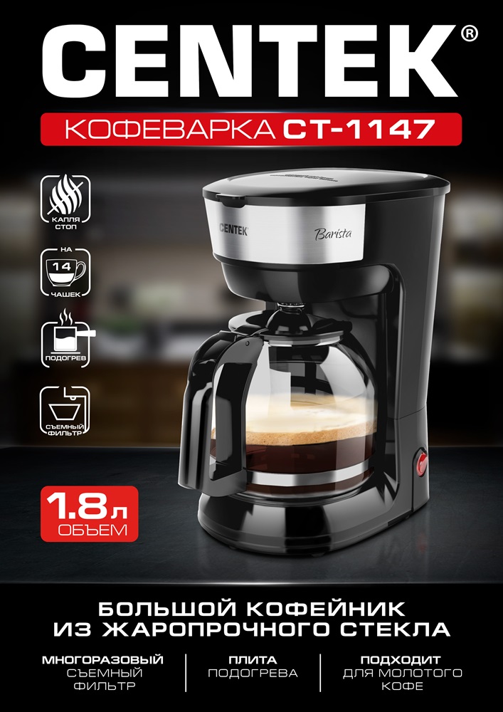 CENTEK CT-1147 Капельная кофеварка