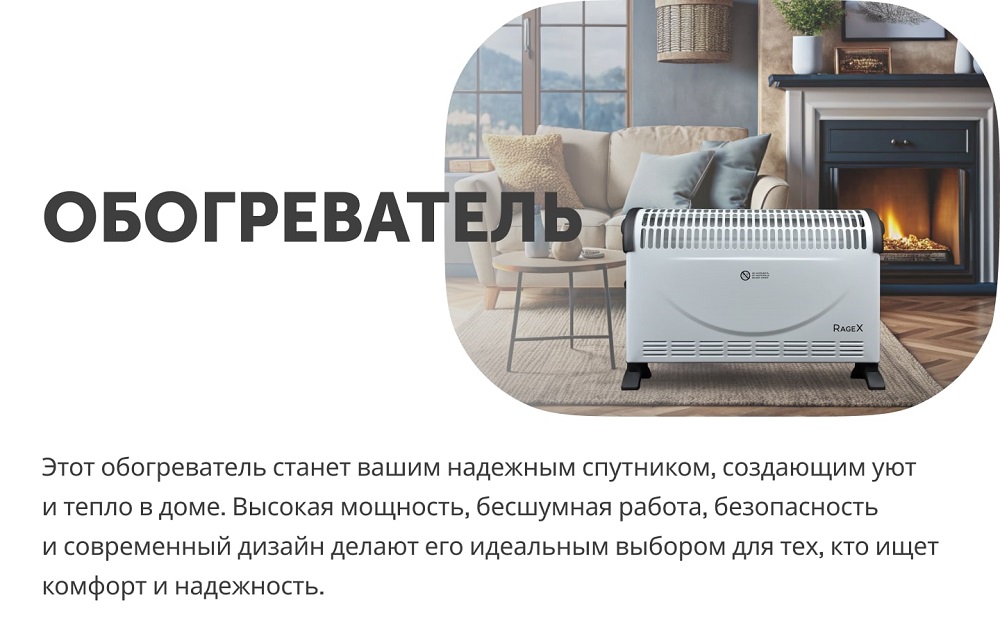 Конвектор RageX R1401-100 обогреватель