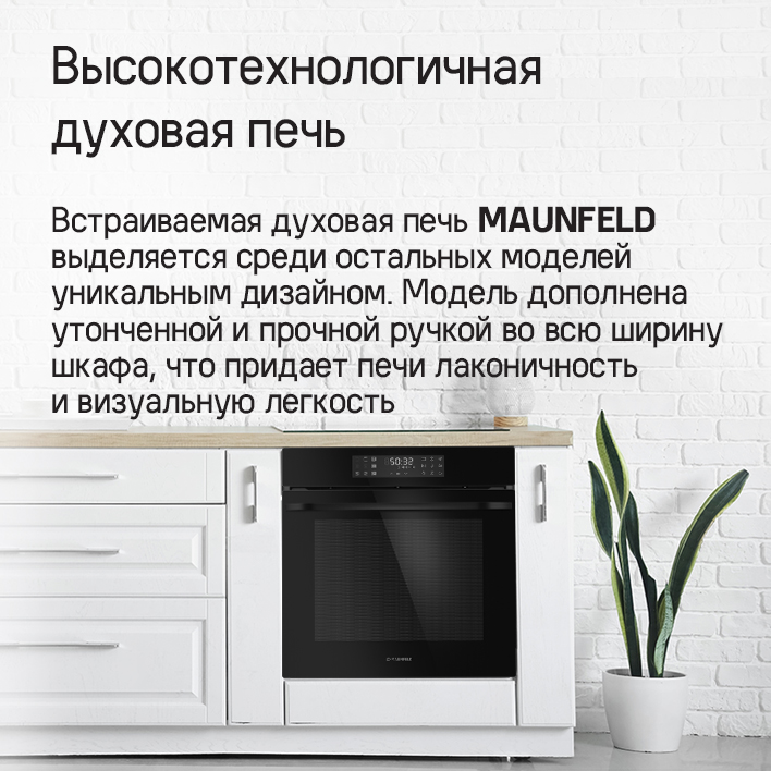 MAUNFELD EOEH7615B Электрический духовой шкаф