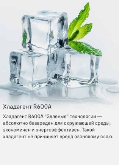 Хладагент R600A