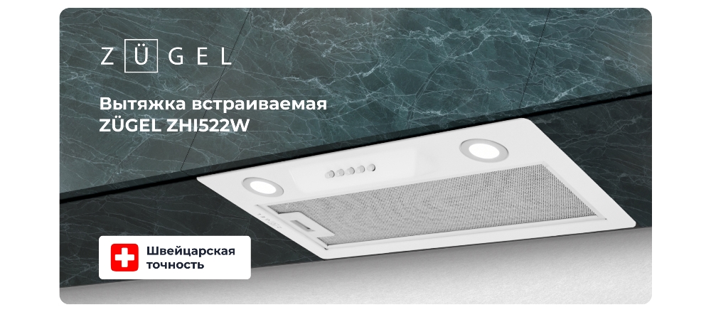 ZUGEL ZHI522W Вытяжка встраиваемая