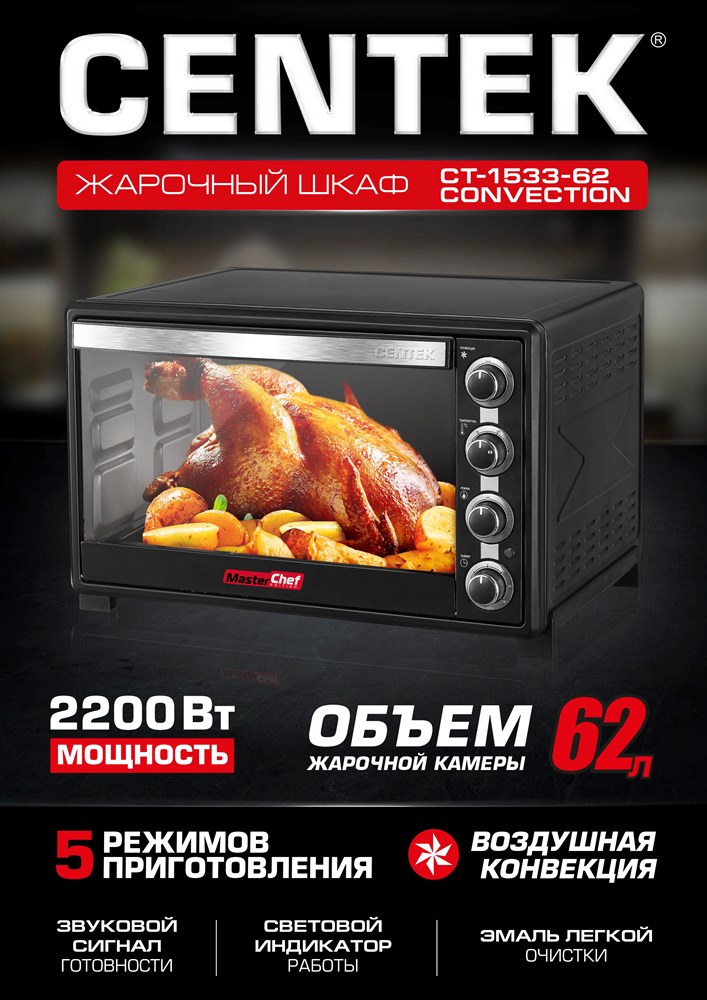 Centek CT-1533-62 Convection black Жарочный шкаф