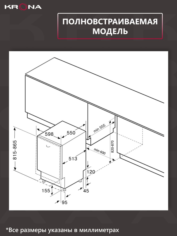 Встраиваемая посудомоечная машина Krona Martina 60 BI Габариты для встраивания
