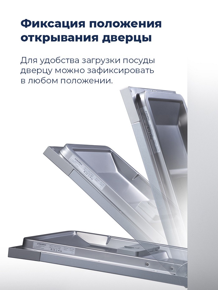Посудомоечная машина MAUNFELD MLP-12S Фиксация положения открывания дверцы
