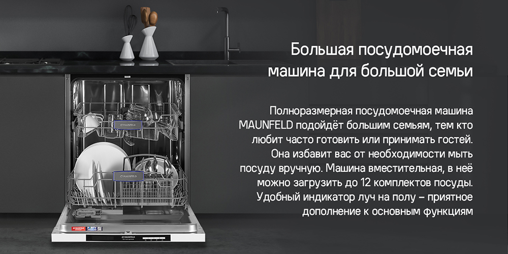 MAUNFELD MLP-122D Light Beam Встраиваемая посудомоечная машина MAUNFELD MLP-122D Light Beam