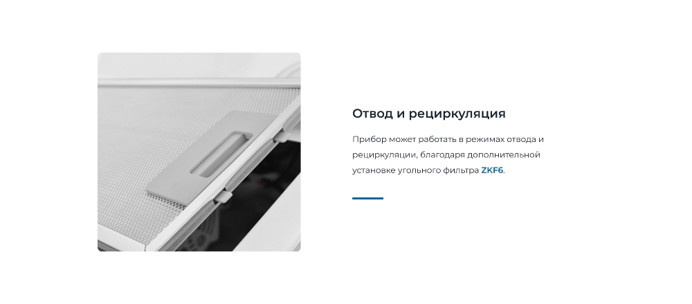 ZUGEL ZHI521W Отвод и рециркуляция