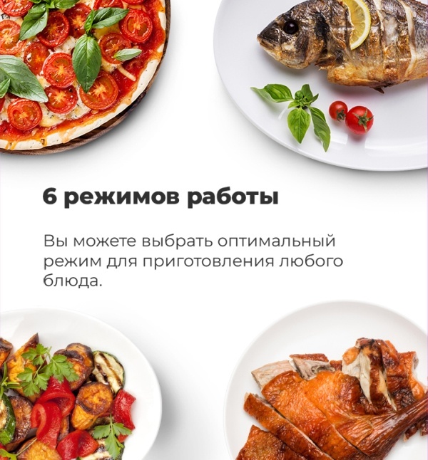 6 режимов приготовления