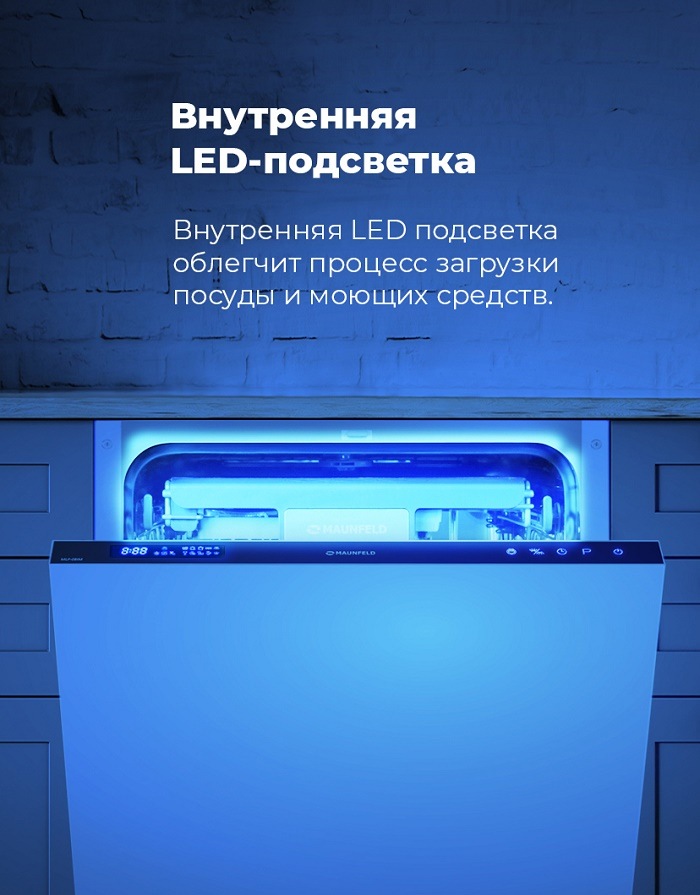 Посудомоечная машина MAUNFELD MLP-08IM Внутренняя LED-подсветка