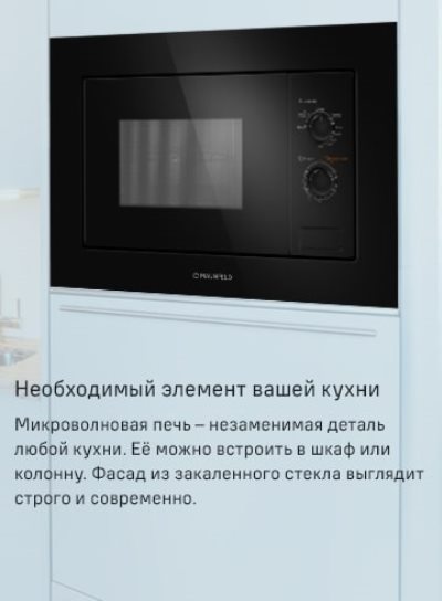 MAUNFELD MBMO820MGB203 Встраиваемая микроволновая печь