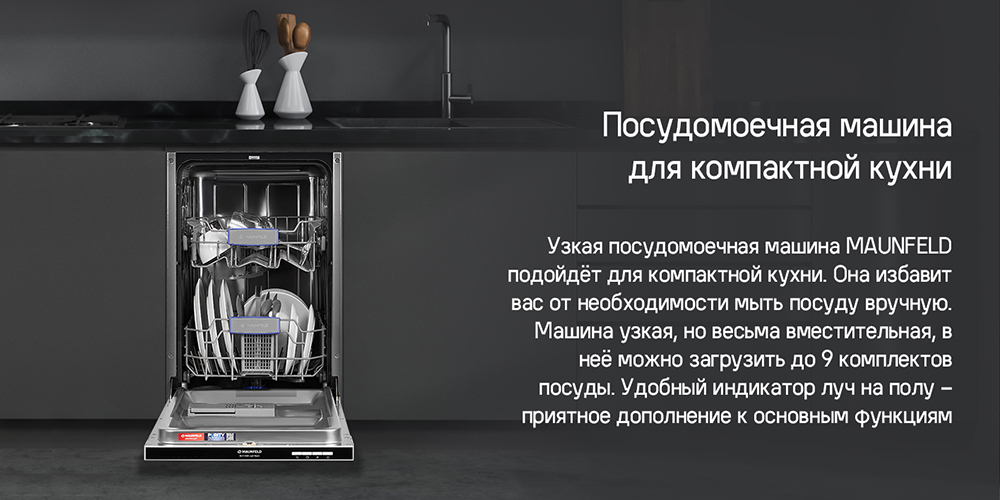 MAUNFELD MLP-082D Light Beam Встраиваемая посудомоечная машина MAUNFELD MLP-082D Light Beam