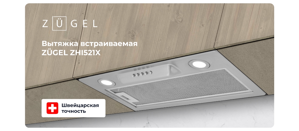 ZUGEL ZHI521X Вытяжка встраиваемая