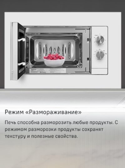 MAUNFELD JBMO725BK01 Режим Размораживание