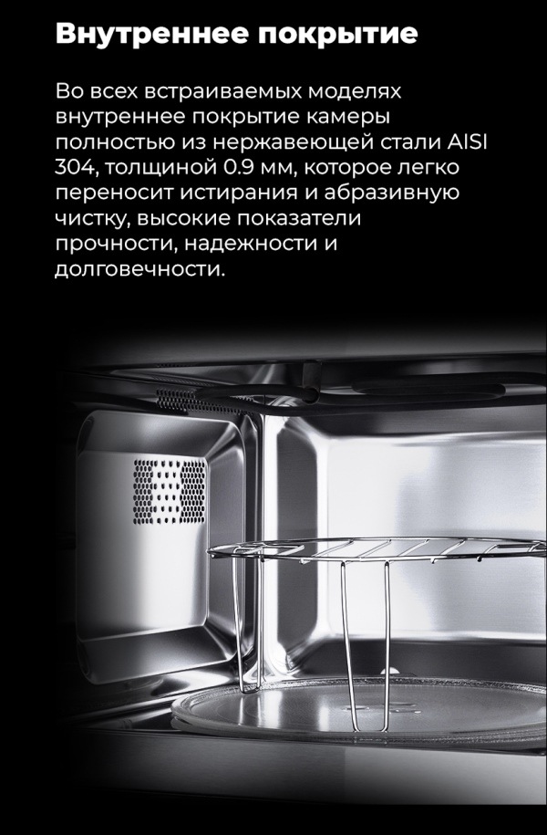 MAUNFELD MBMO.20.7S Внутреннее покрытие