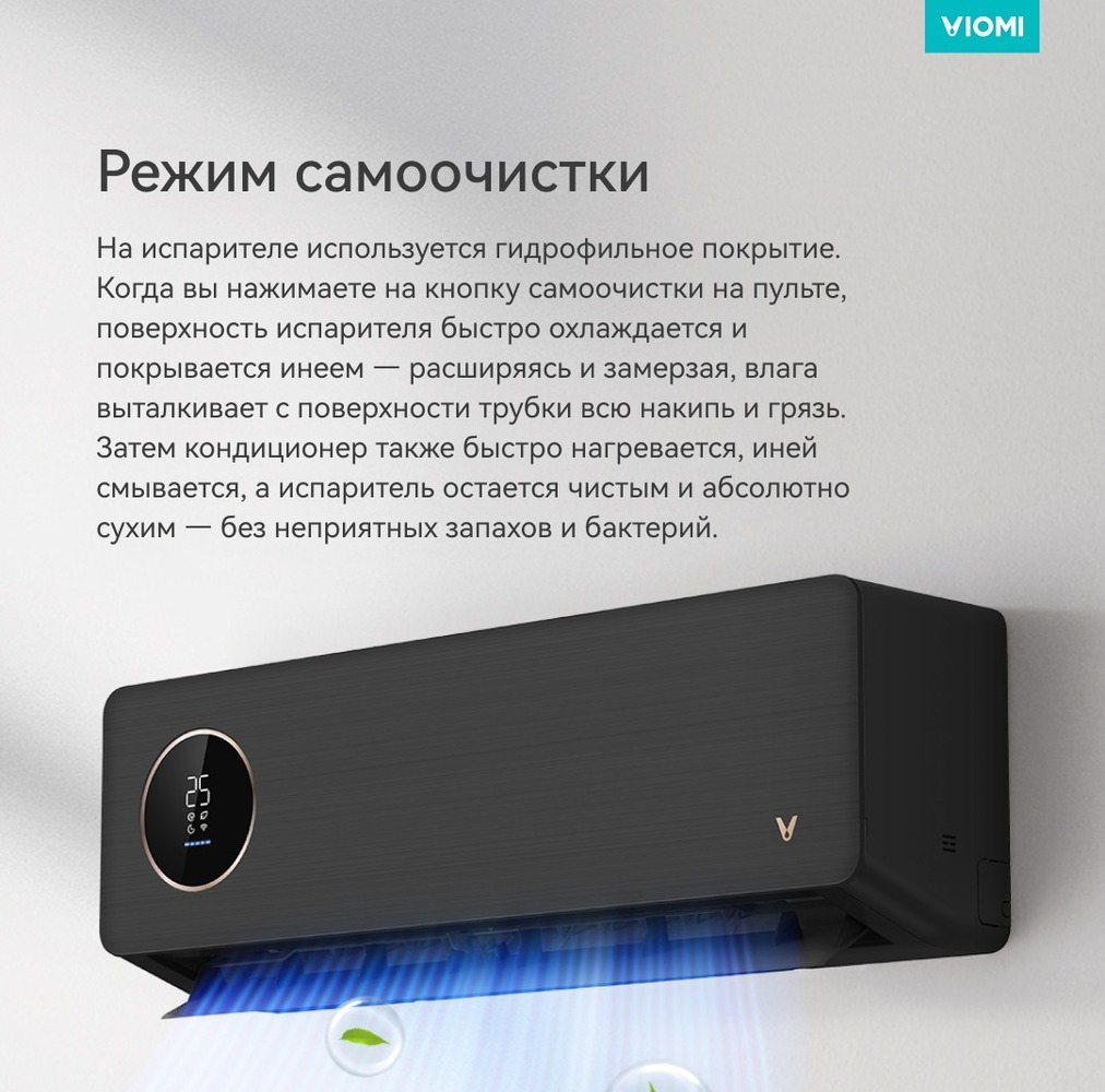 Кондиционер Viomi Cross 2  режим самоочистки