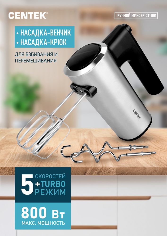 CENTEK CT-1101 Ручной миксер